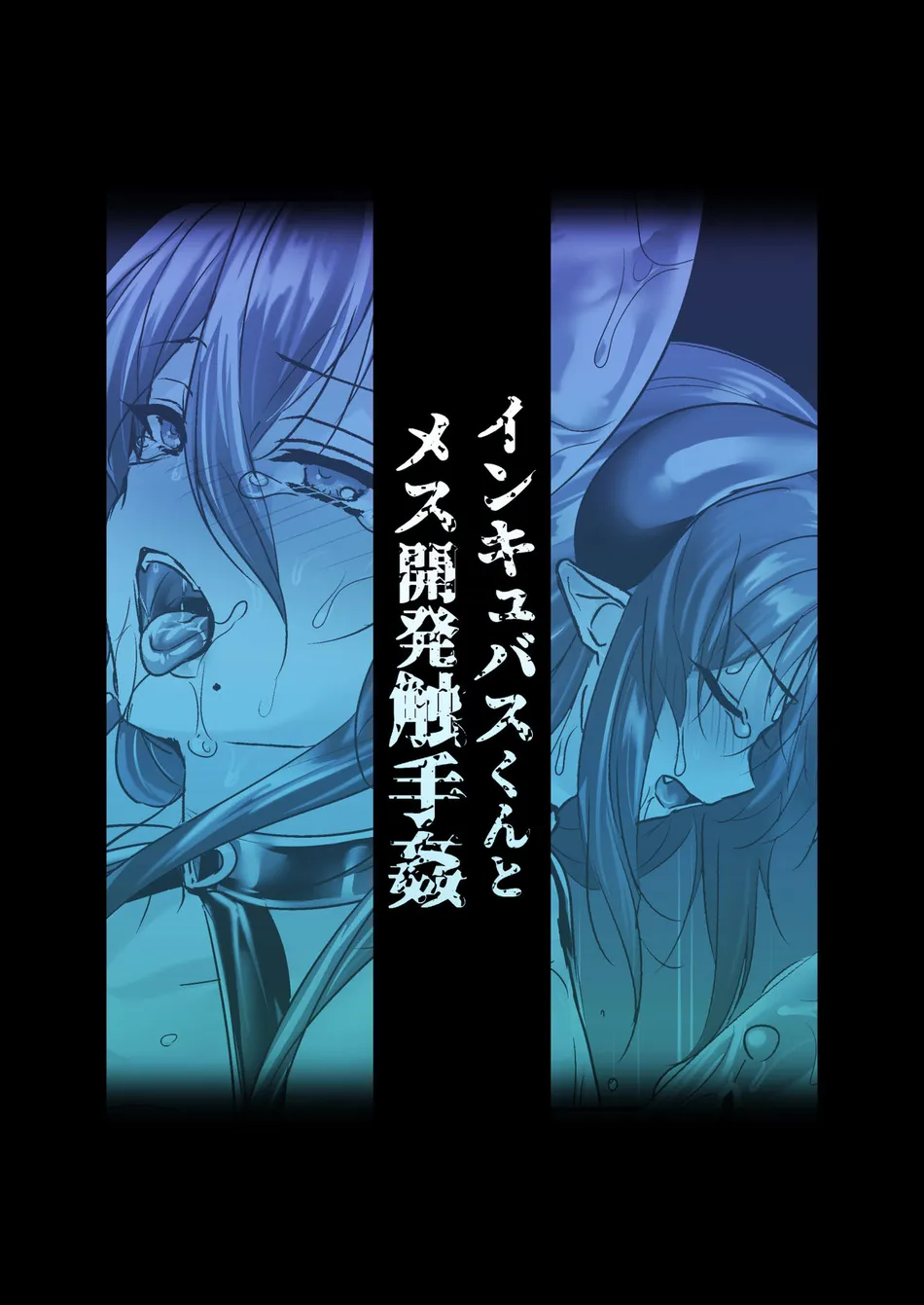 [Koko de Chikubi o Hitotsumami (Juurouta)] Incubus-kun to Mesu Kaihatsu Shokushukan [Eng] — 022