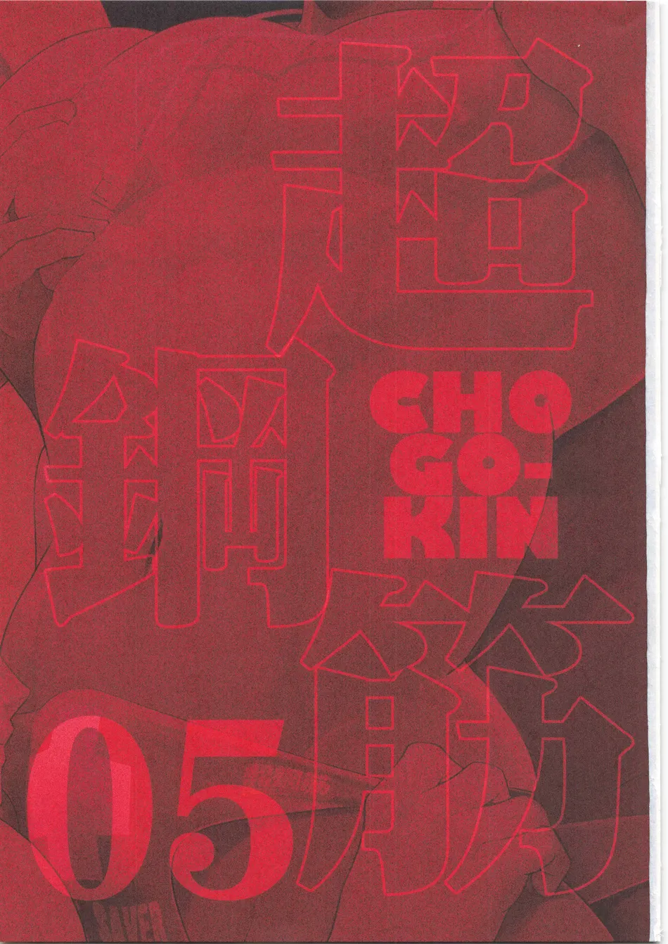 [biggym] Chogokin 5 [CN] — 002