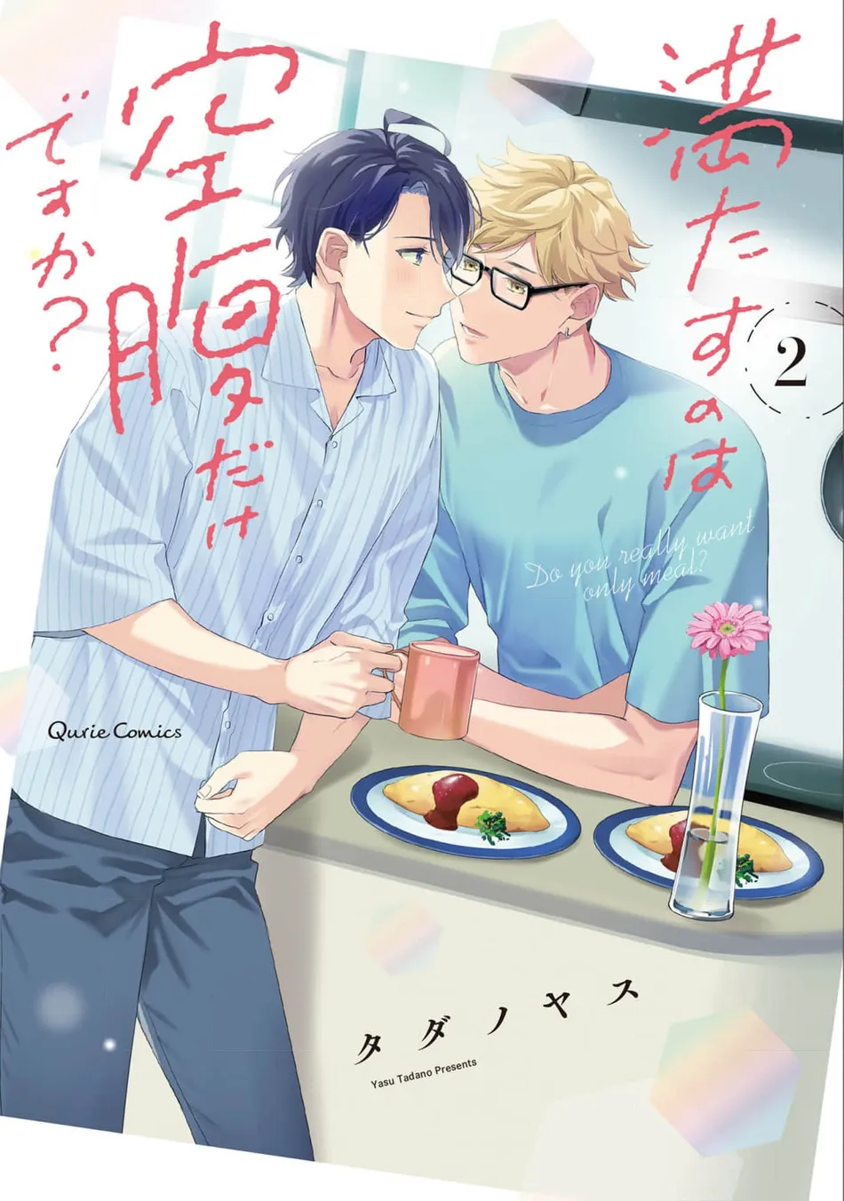 [TADANO Yasu] Mitasu No Wa Kuufuku Dake Desuka? – Vol.02 [Eng] (update c.3) — 001