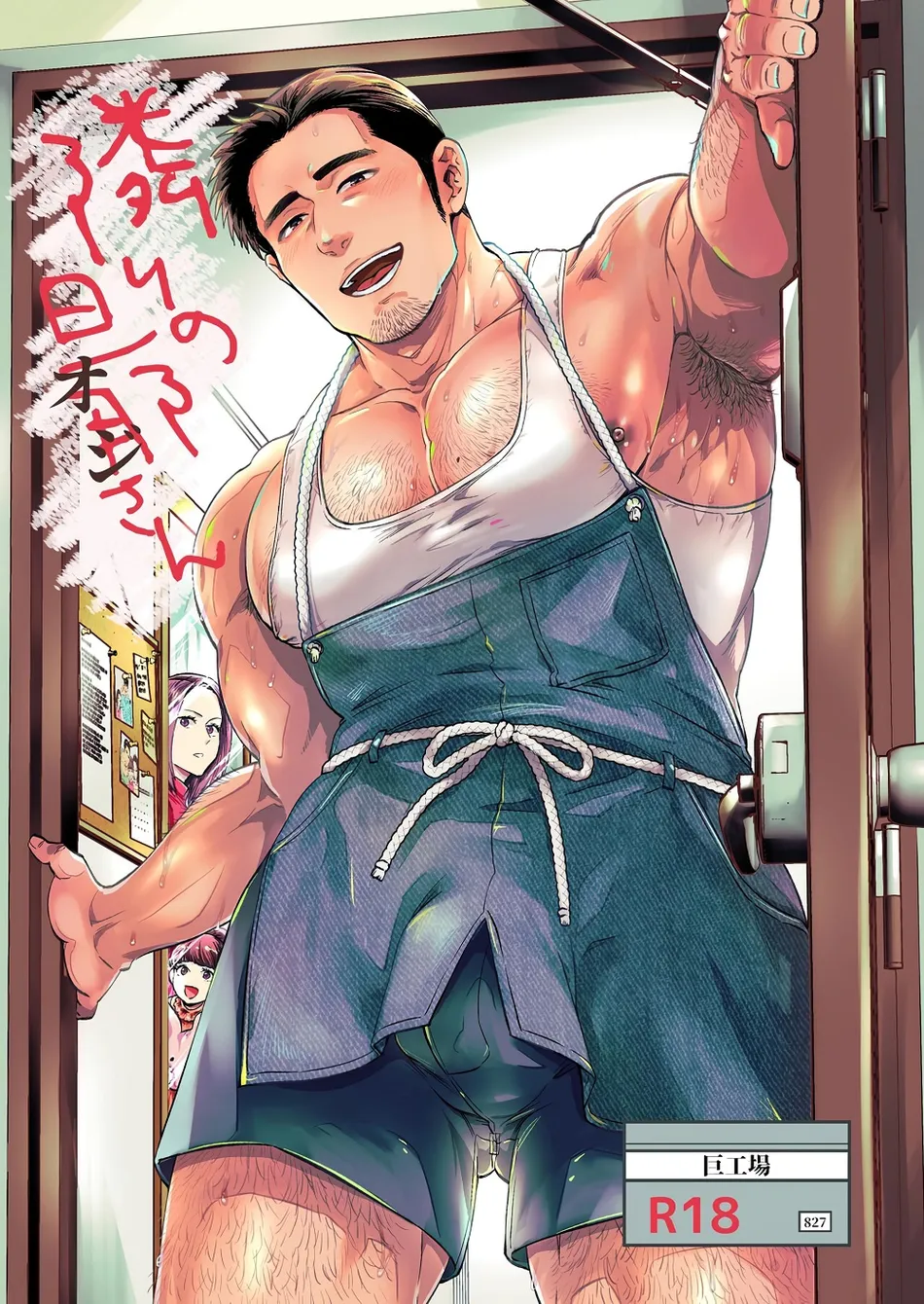 [Kyokoukou (Motika)] Tonari no Oji-san [Spa] — 001