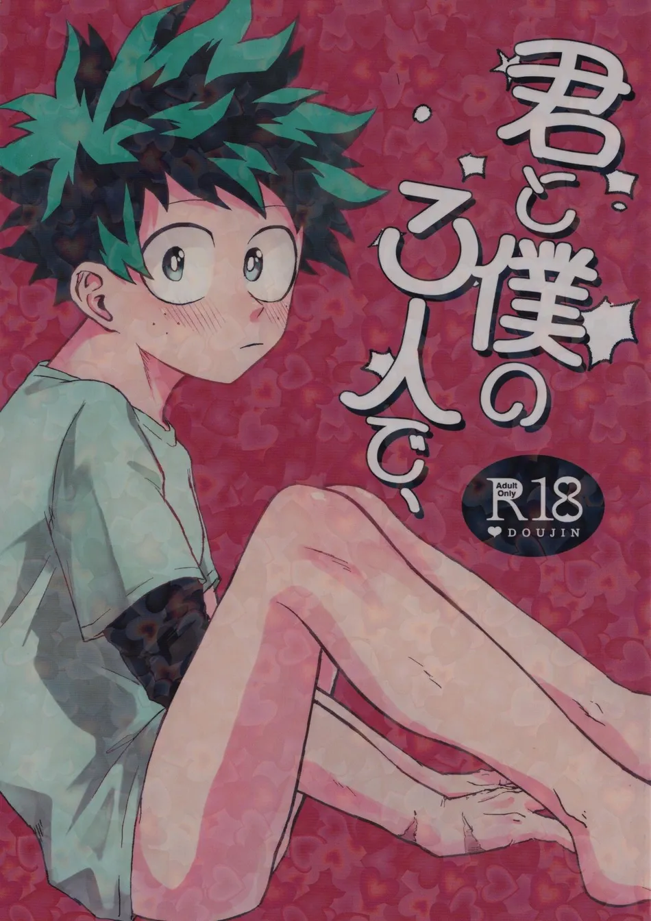 [n00b (Pokochi)] Kimi to Boku no 3-nin de – Boku no Hero Academia dj [JP] — 001