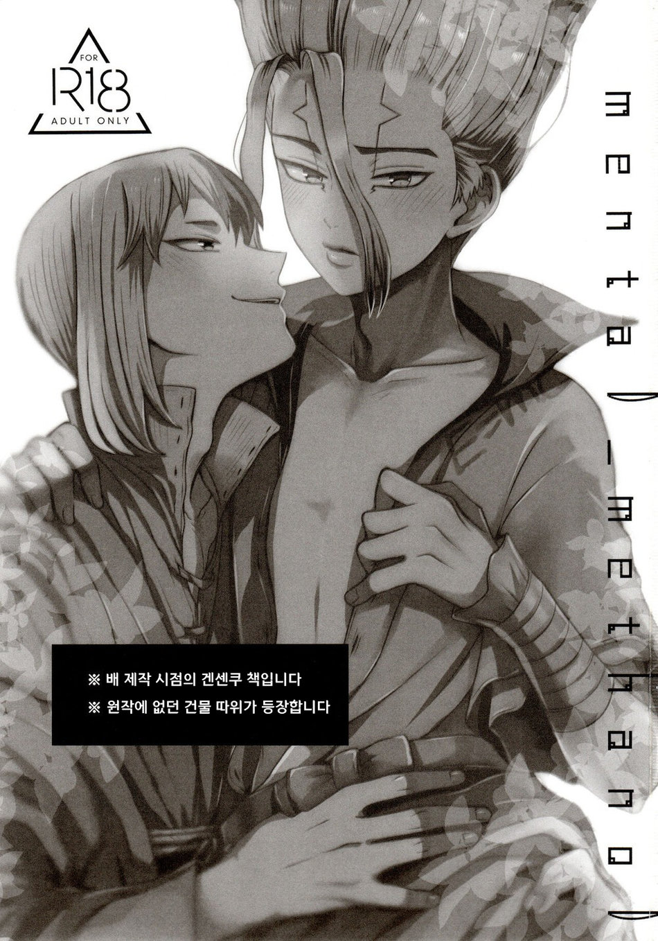 [ism (eGo)] mental-methanol – Dr. Stone dj [KR] — 003
