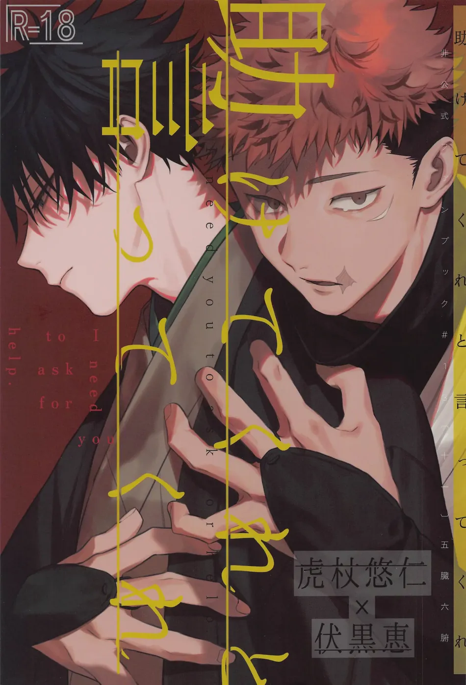[Toichi (Gozouroppu)] Tasuketekure To Itte Kure – Jujutsu Kaisen dj [JP] — 001