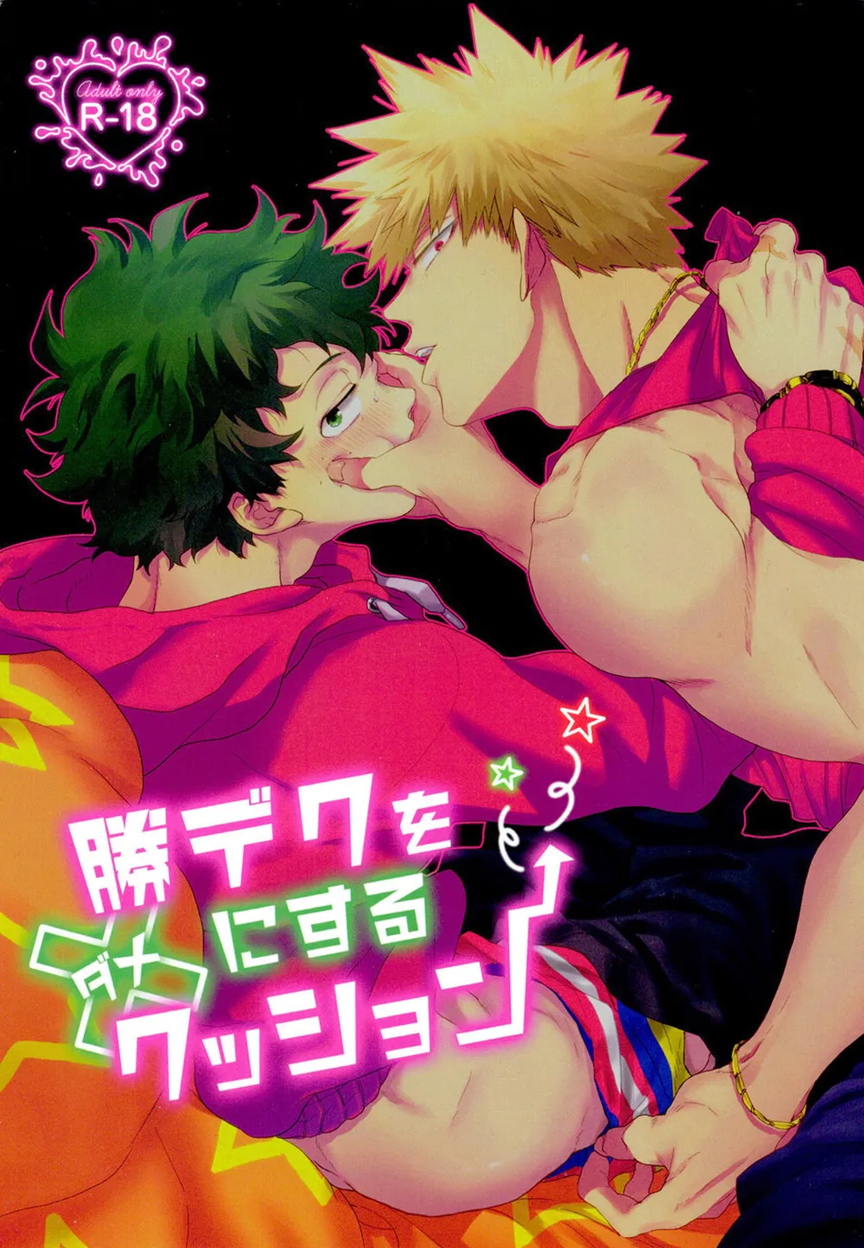 [Uso Pyon (Teri-chan Mi)] KatsuDeku o Dame ni Suru Cushion – Boku no Hero Academia dj [JP] — 001