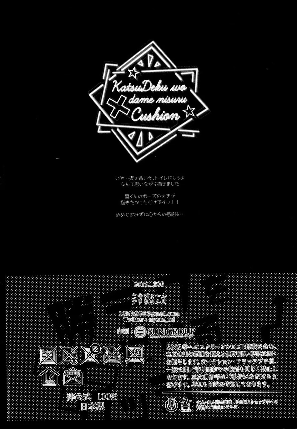 [Uso Pyon (Teri-chan Mi)] KatsuDeku o Dame ni Suru Cushion – Boku no Hero Academia dj [JP] — 033