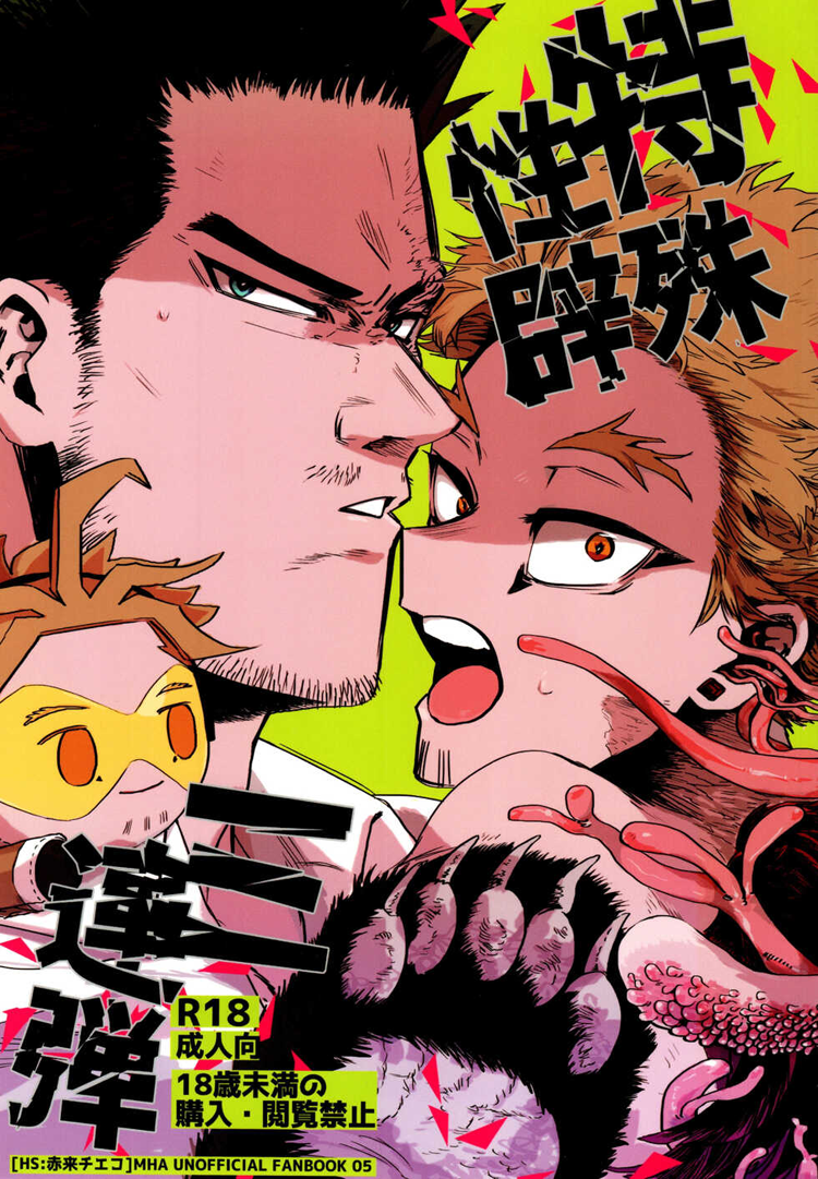 [Hop,Slip (Akaki Chieko)] Tokusei Kakusandan – My Hero Academia dj [Eng] — 001