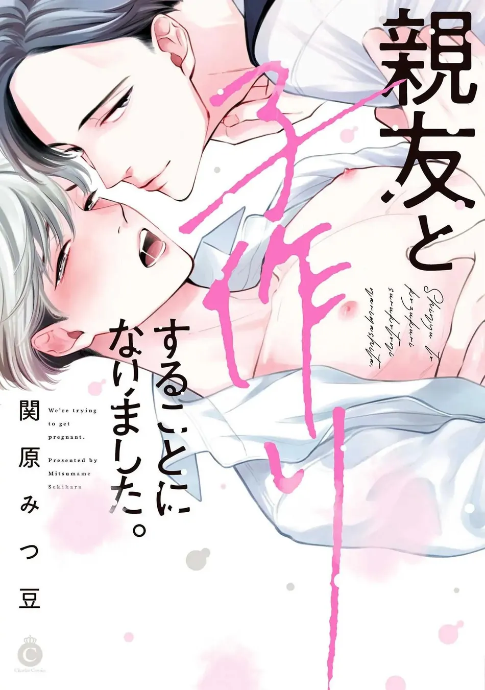 [SEKIHARA Mitsumame] Shinyuu to Kodzukuri Suru Koto ni Narimashita [Eng] — 001