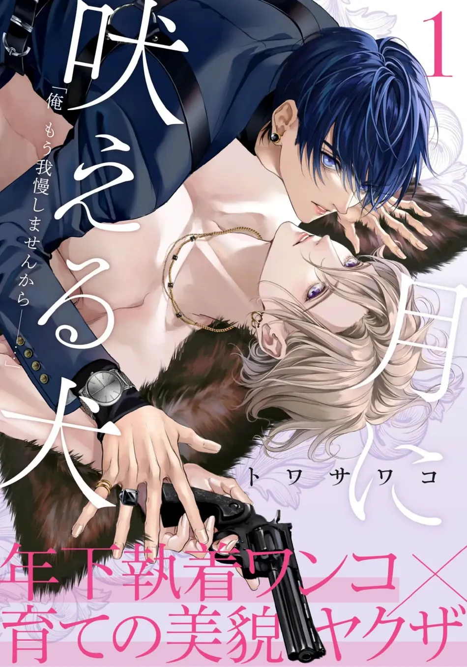 [TOWA Sawako] Tsuki ni Hoeru Inu [Eng] (c.1-4) — 001
