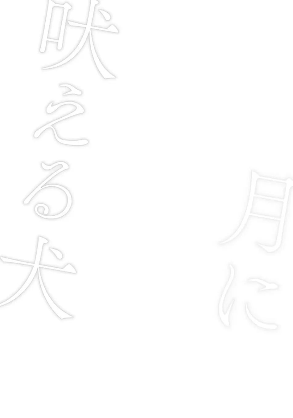 [TOWA Sawako] Tsuki ni Hoeru Inu [Eng] (c.1-4) — 002