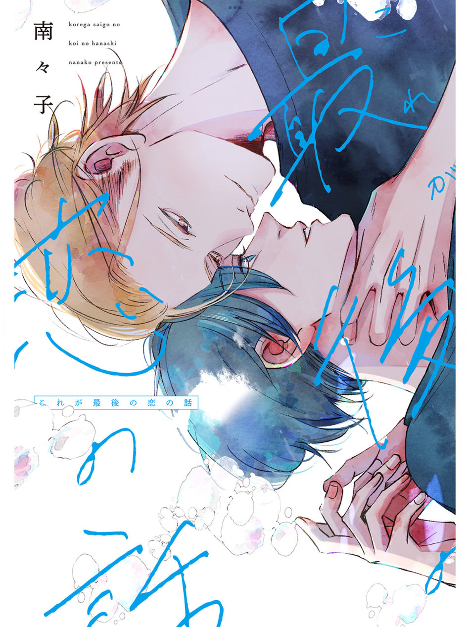 [Nanako] Kore ga Saigo no Koi no Hanashi [Eng] (update c.6.5) — 001