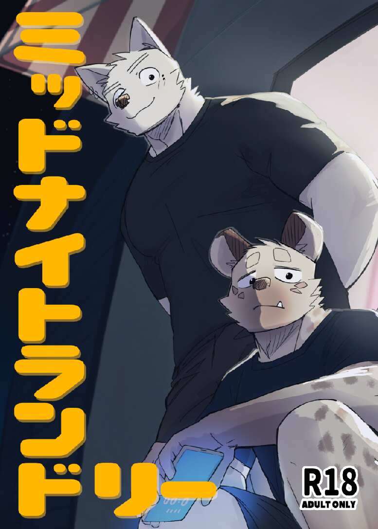 [Nicosando (nico)] Midnight Laundry [Eng] — 001