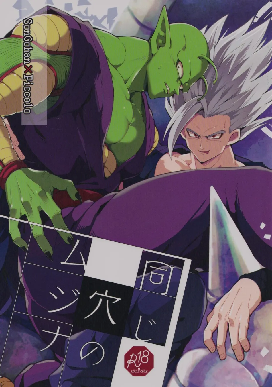 [Kiso Gen (Akama)] Onaji Ana no Mujina – Dragon Ball Super dj [JP] — 001