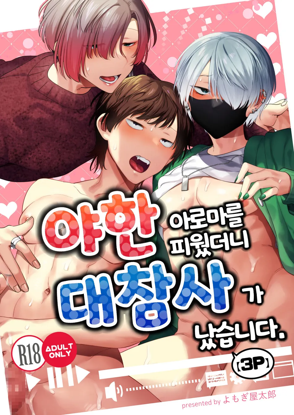 [Yosugala (Yomogiya Tarou)] Ecchi na Aroma o Taite mitara Daisanji ni Narimashita [Kr] — 001