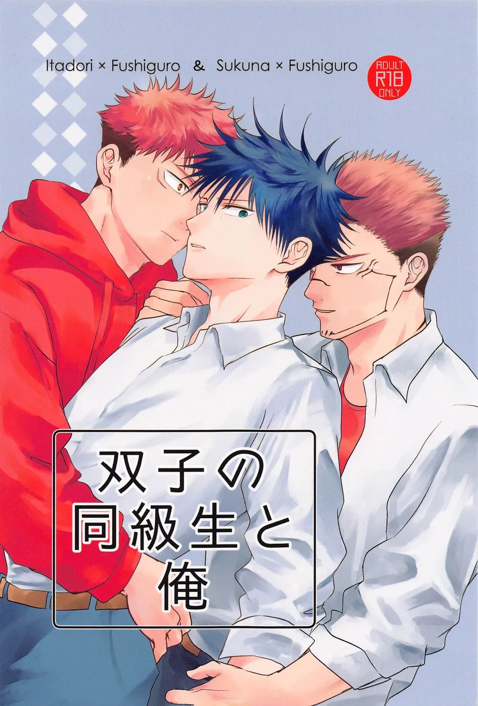 [alcocigar (Ruruto)] Futago no Doukyuusei to Ore – Jujutsu Kaisen dj [JP] — 001