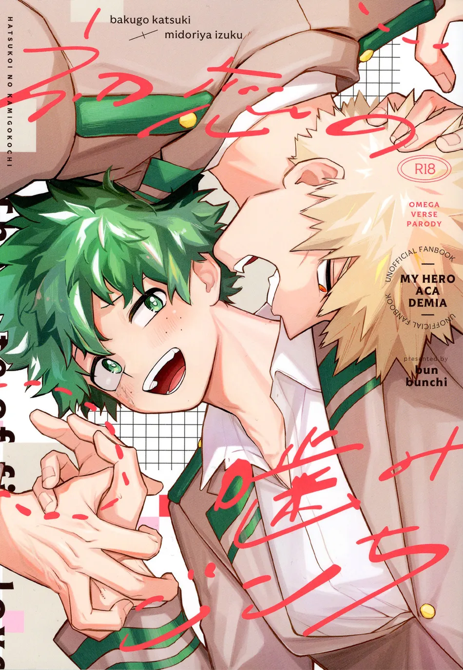 [bunbunchi] The First Bite of Love – Boku no Hero Academia dj [JP] — 001
