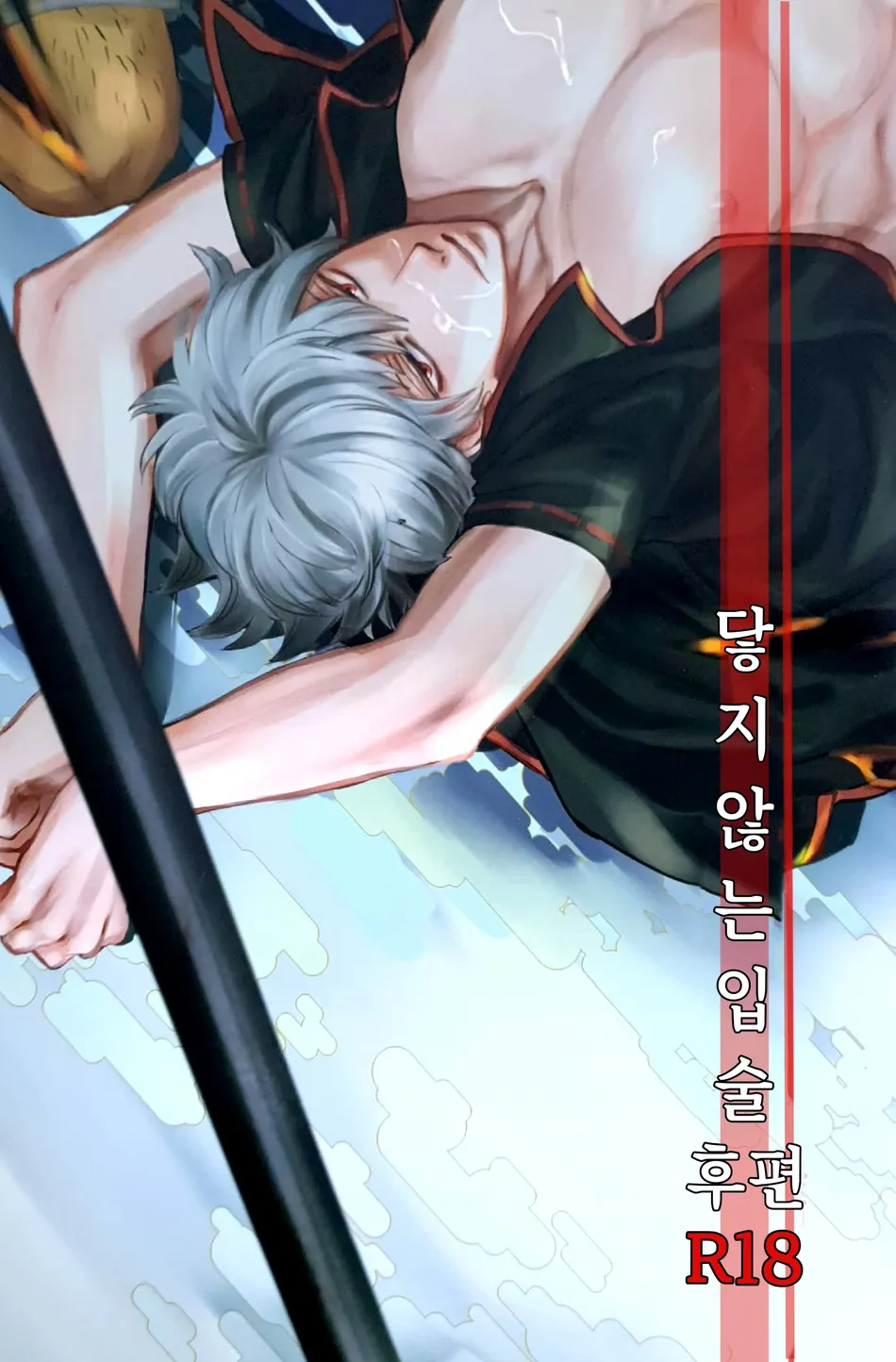 [amanatto (Bunnosuke)] Furenai Kuchibiru 2 – Gintama dj [Kr] — 001