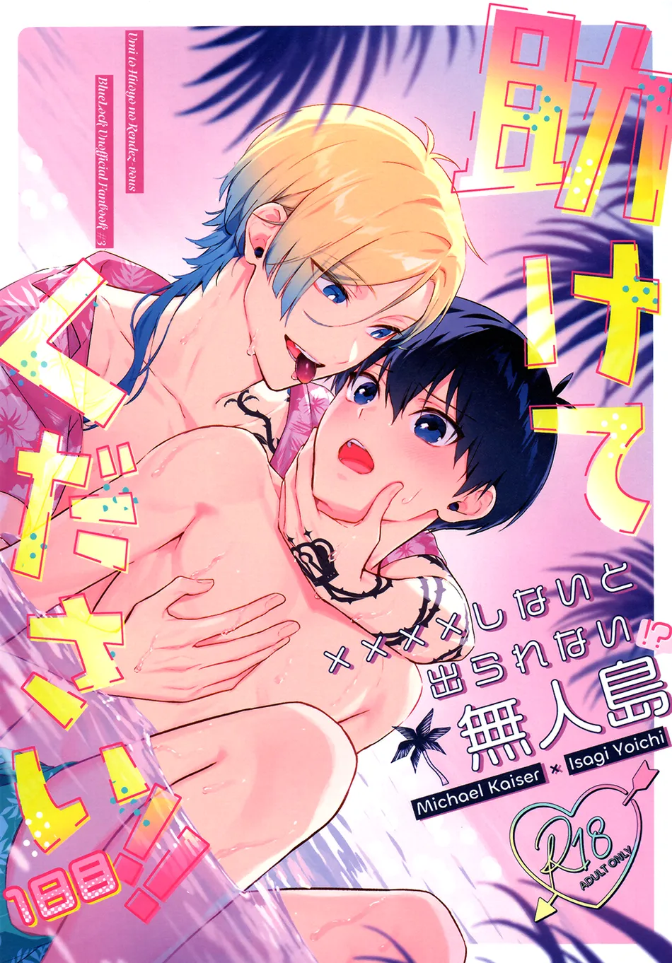 [Umiharu Ayato (UmitoHitoyonoRendesvous)] Help Please!! Day 1 – Blue Lock dj [Eng] — 001