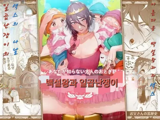 [Otosan no Kurorekishi (Maemukina Do M)] Shirayuki Ou to Shichinin no Yaro-domo [Kr] — 001