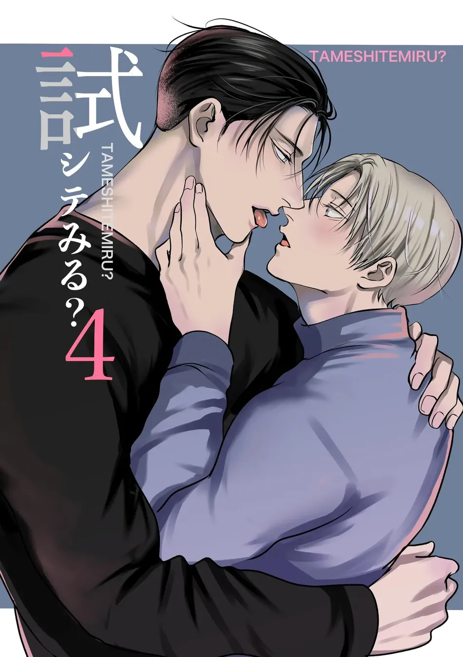 [Kimisando (macu)] Tameshite Miru? 4 – You Wanna Try? 4 [Eng] — 001