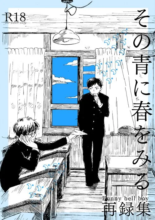 [Bunny bell boy (Kosaka Tsun)] Sono Ao ni Haru o Miru – Kaze Tachinu dj [JP] — 001