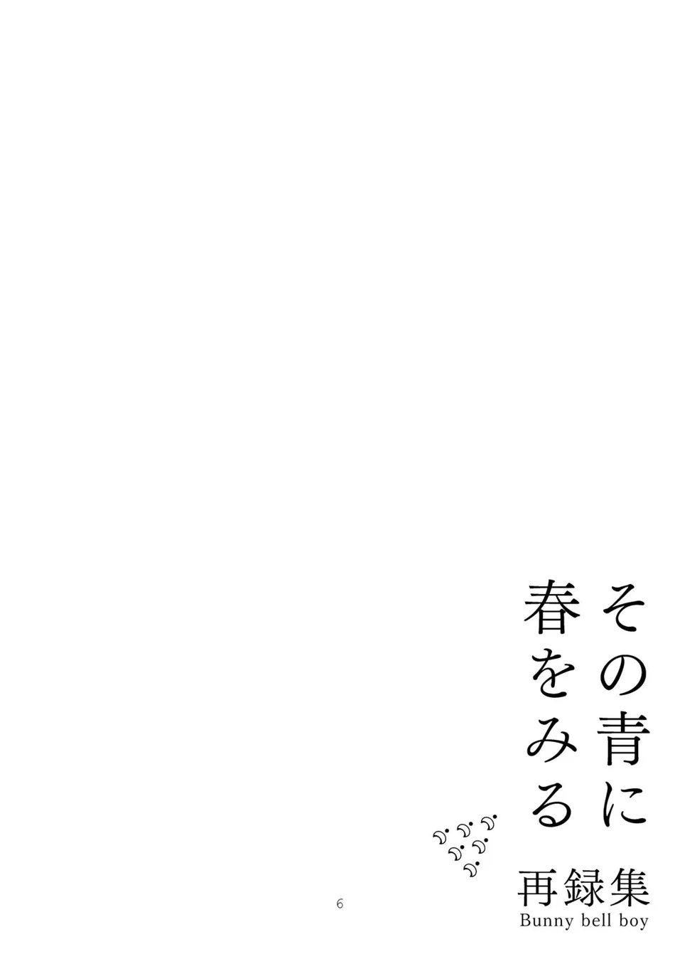 [Bunny bell boy (Kosaka Tsun)] Sono Ao ni Haru o Miru – Kaze Tachinu dj [JP] — 006