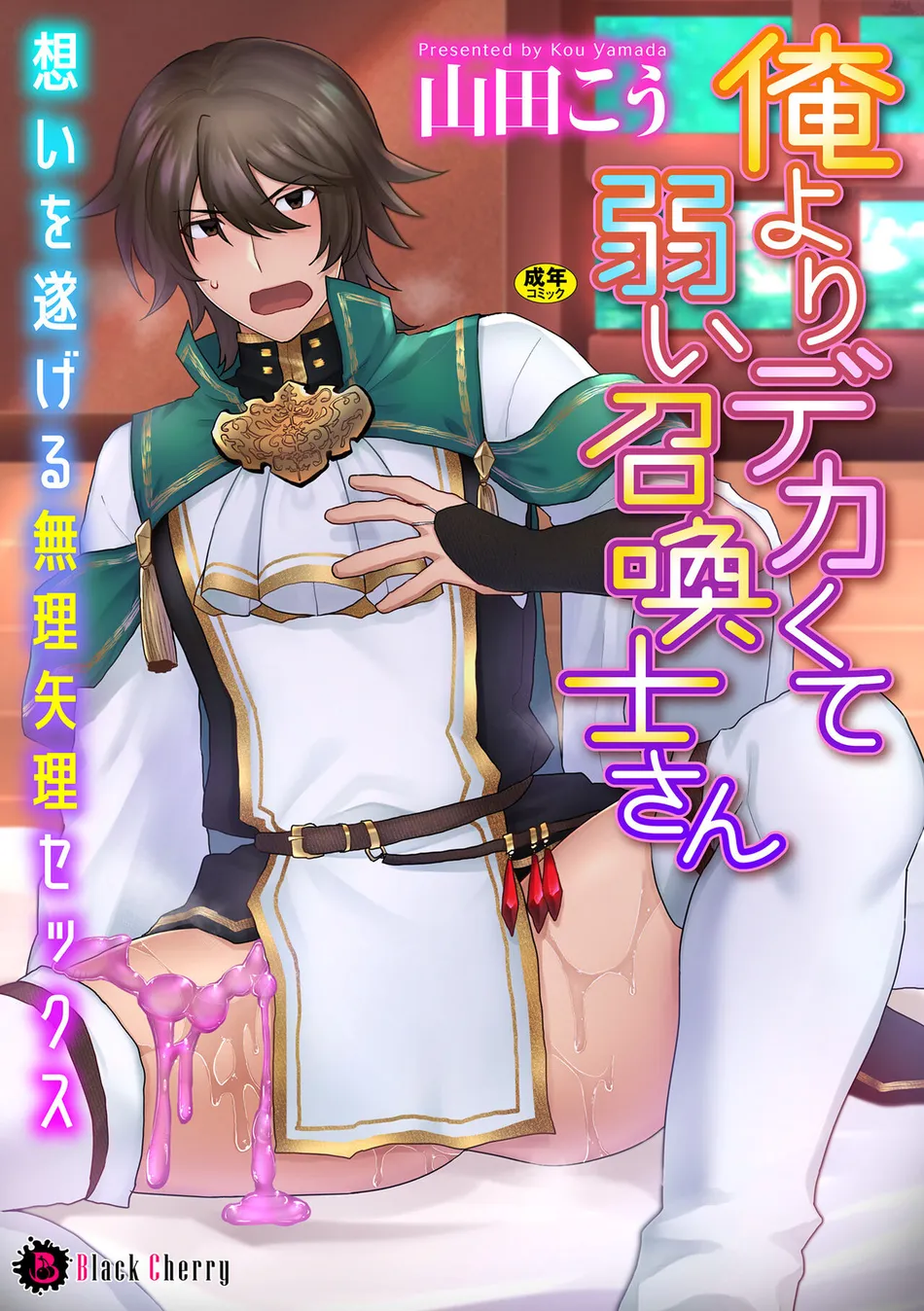 [Yamada Kou] Ore yori dekakute yowai shoukansamurai-san ~ omoi o togeru muriyari sekkusu ~ [JP] — 001