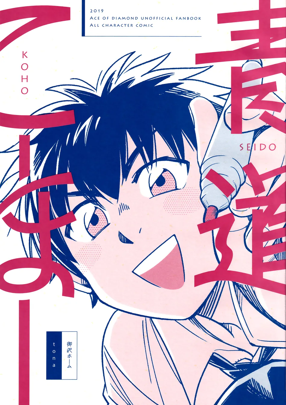 [tonashi] seido koho – daiya no ace dj [Eng] — 002