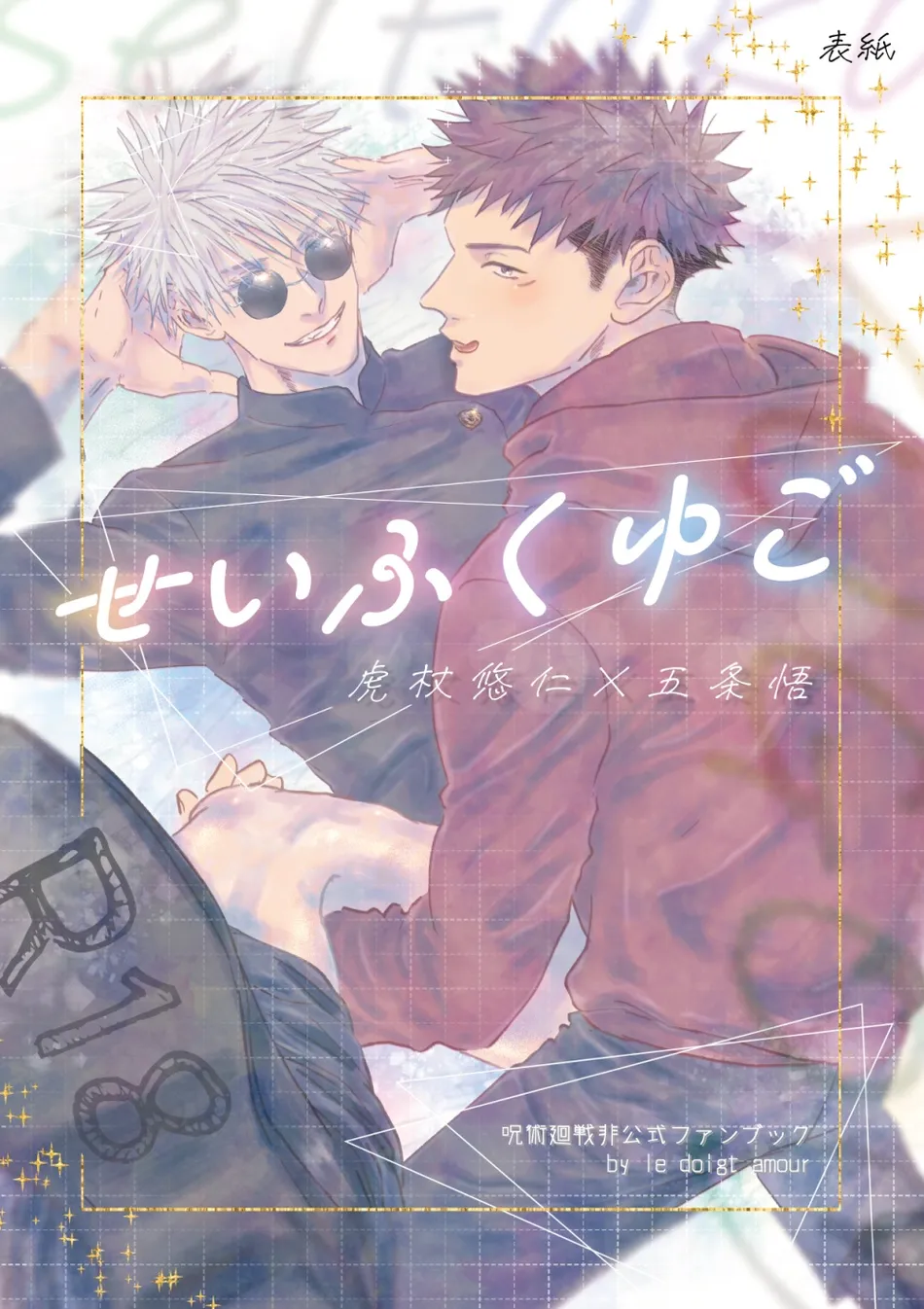 [Le doigt amour (Rokkosun)] Sei fuku YuGo – Jujutsu Kaisen dj [JP] — 001