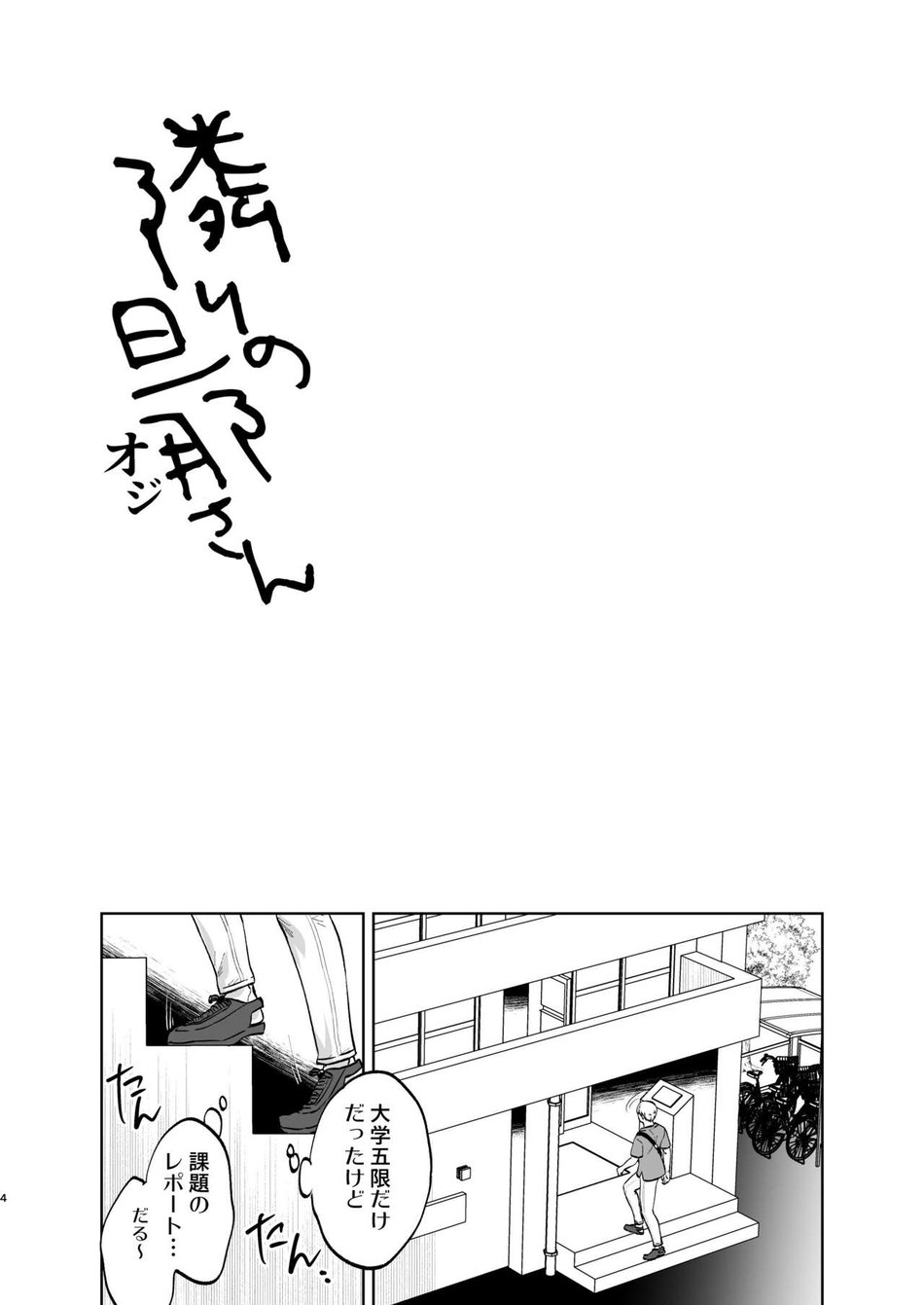 [Kyokoukou (Motika)] Tonari no Oji-san [JP] — 002