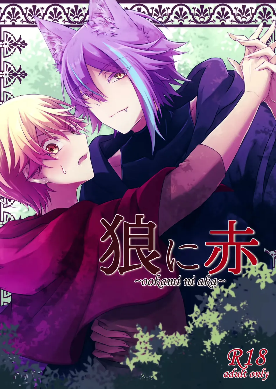 [Mogitate Smelt Ika (torimochiko)] Ookami ni Aka – Project Sekai dj [Eng] — 001