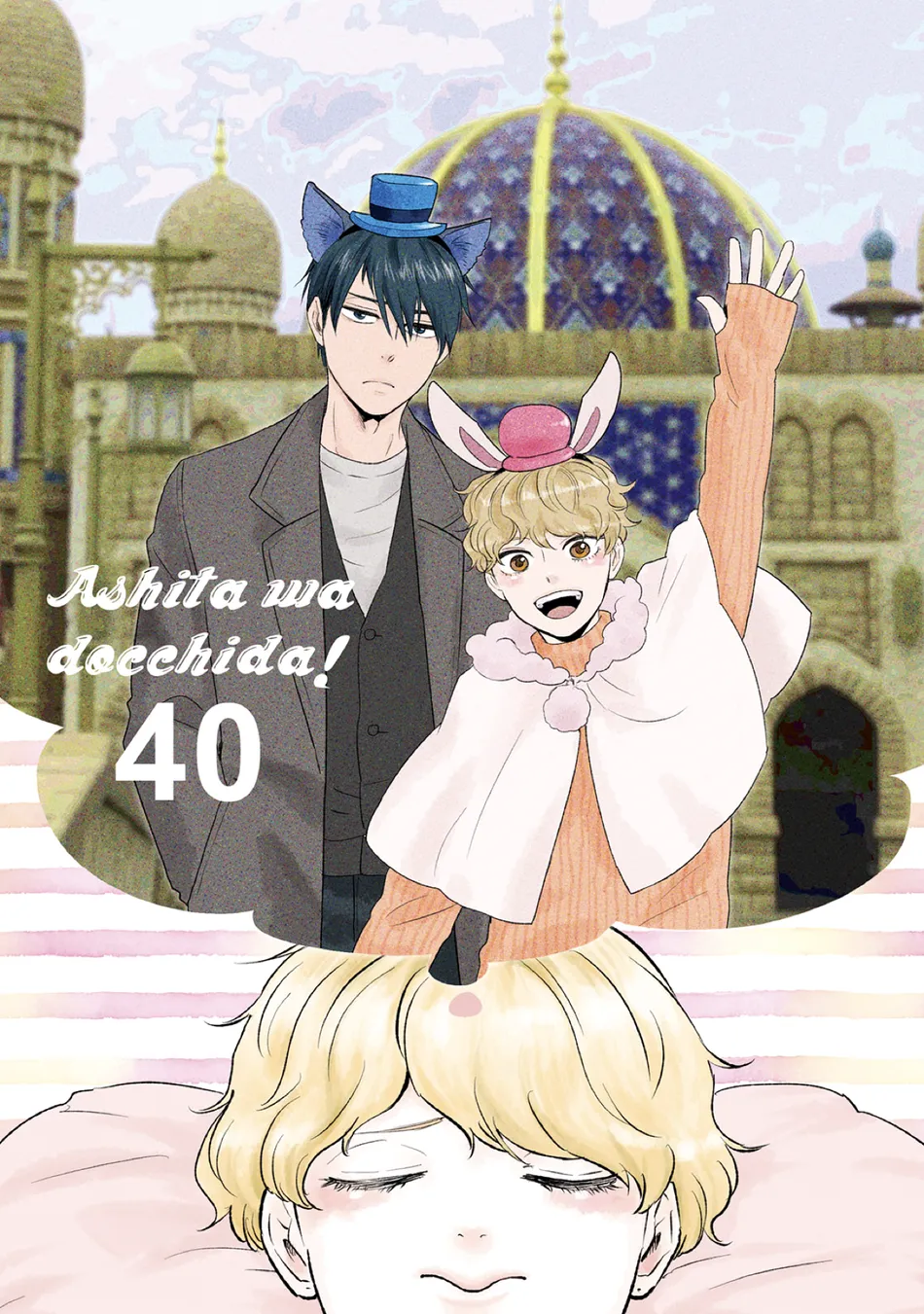[YAMAMOTO Kotetsuko] Ashita wa Docchi da! – Vol.09 [Eng] (c.40) — 005