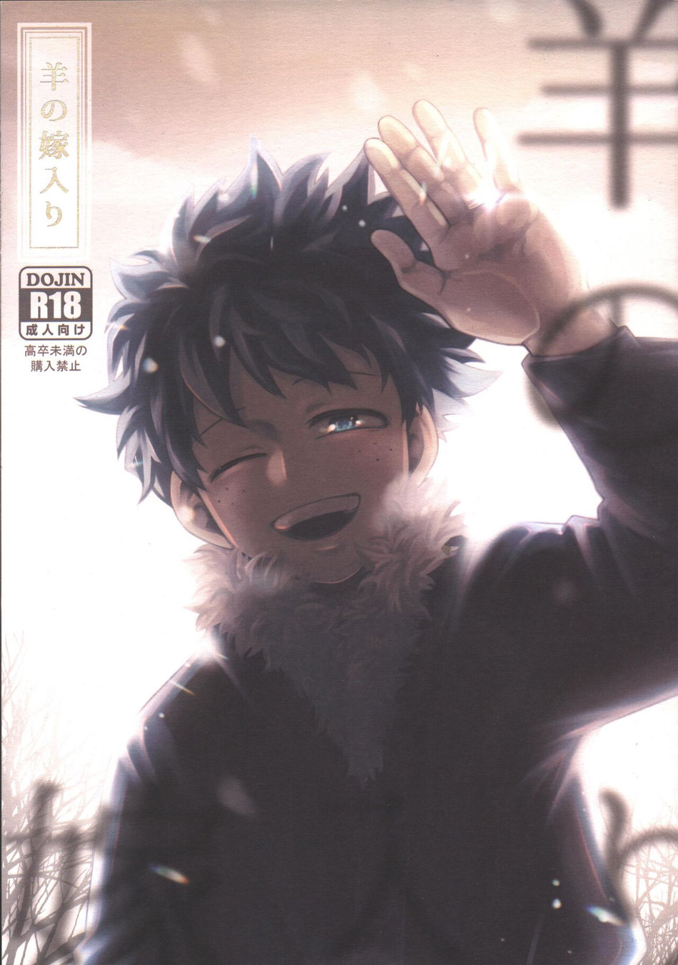[caramelt (Inata)] Hitsuji no Yomeiri – Boku no Hero Academia dj [JP] — 001