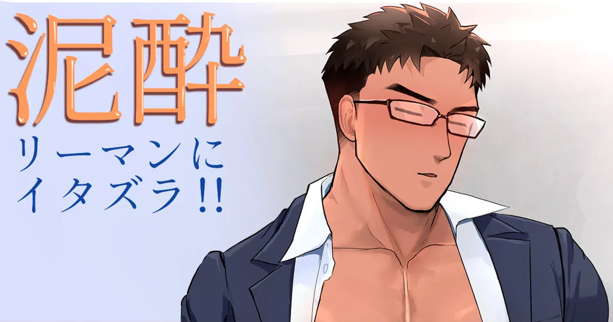 [Mayaiga] Deisui salaryman ni itazura!! [JP] — 001