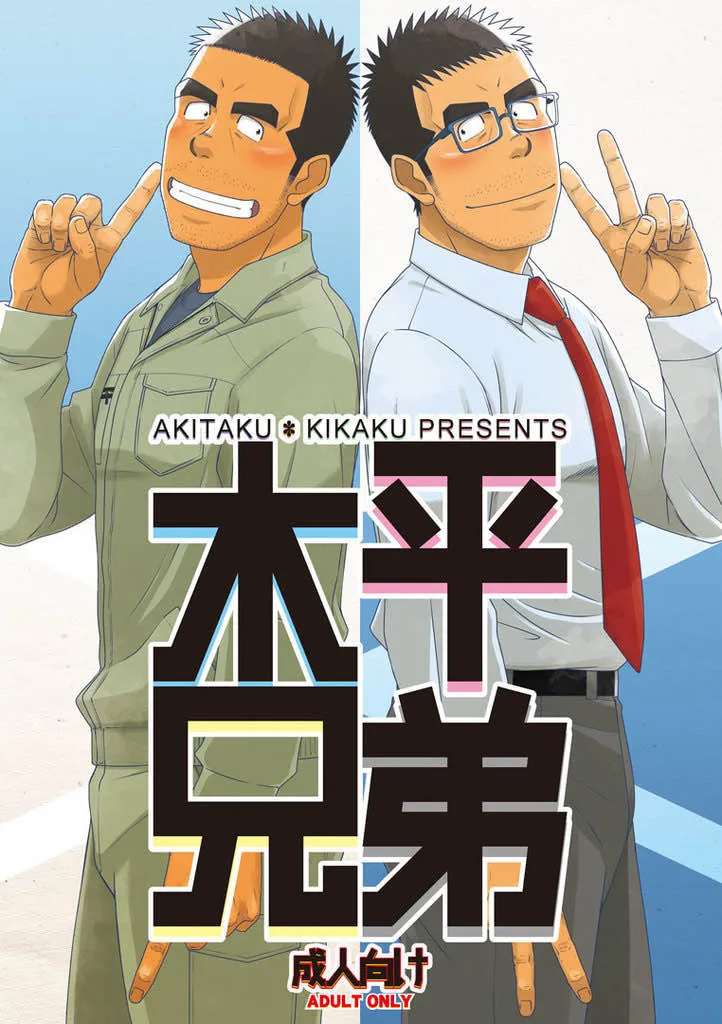 [Akitaku Kikaku (Taku Hiraku)] Kihira Brothers [Eng] — 001