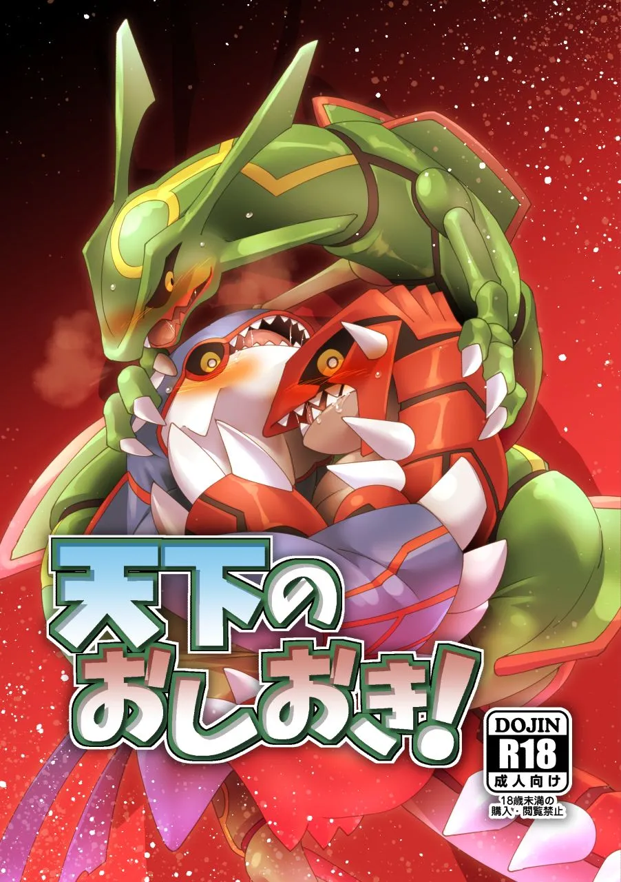 [Gotouroku Goku (BiosZ)] Tenka no oshioki! – Pokemon dj [Eng] — 001
