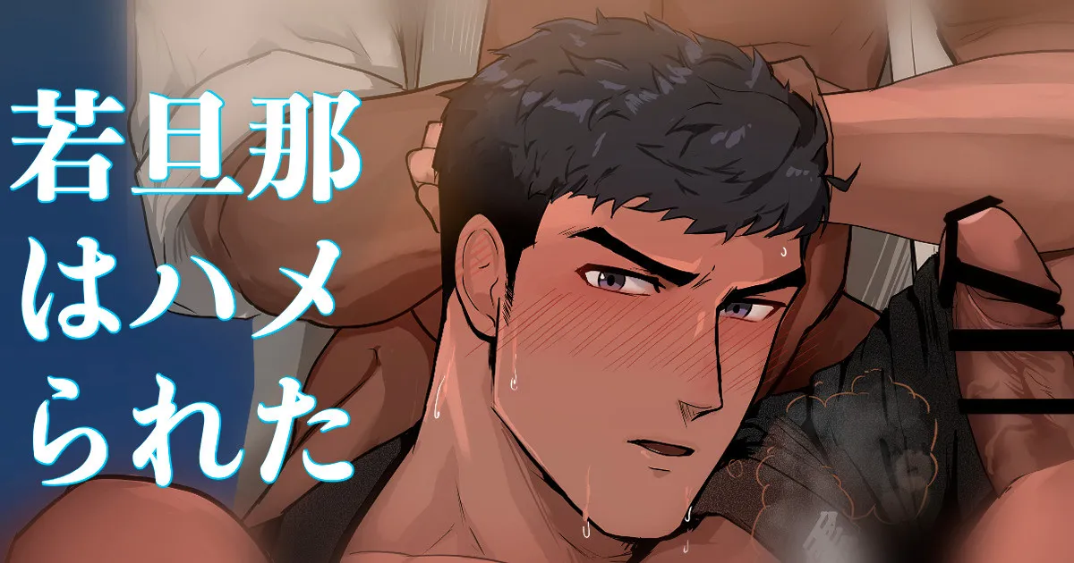[Mayaiga] A young husband got gangbanged [JP] — 001