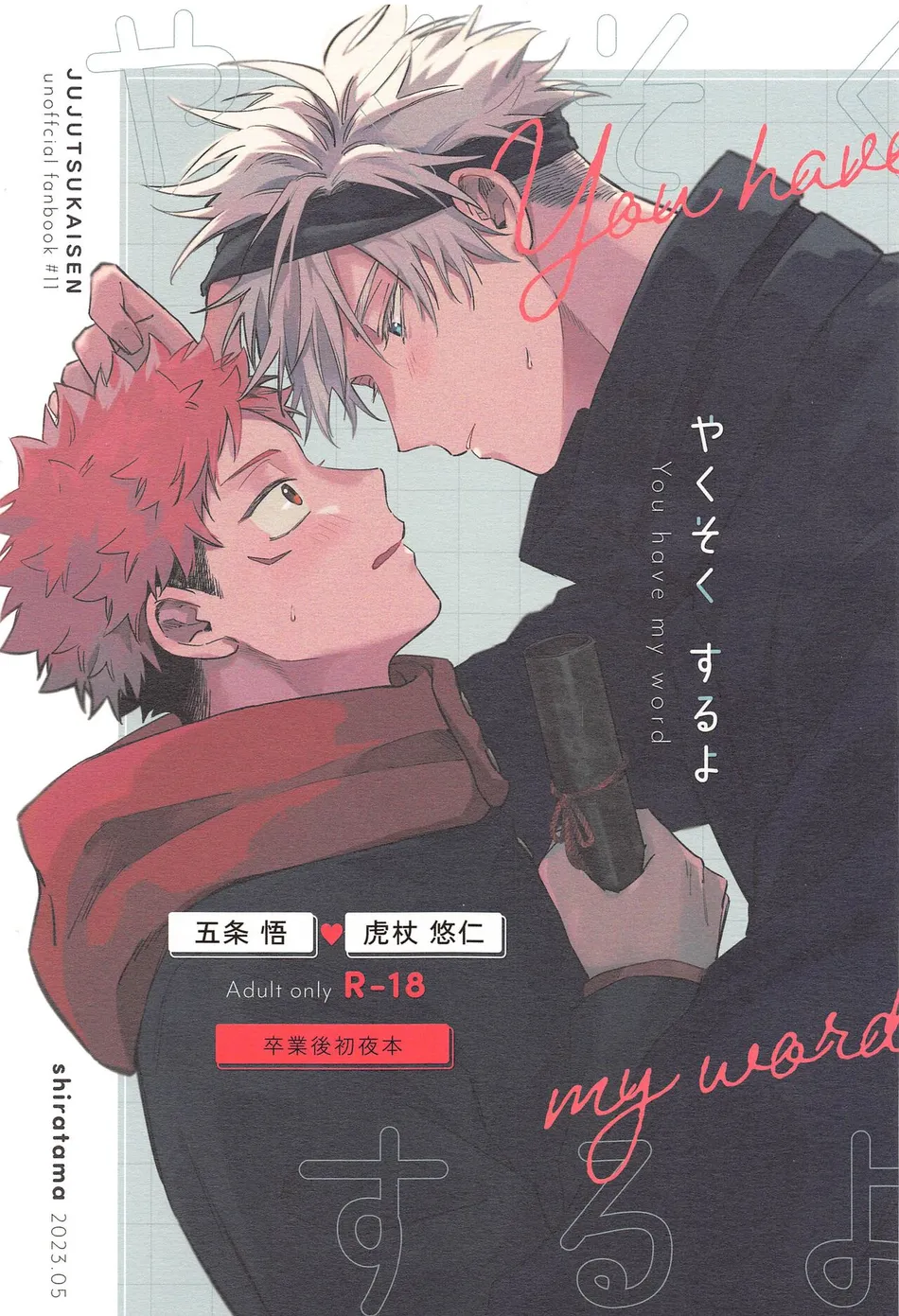 [shiratama (Kumayu)] Yakusoku suru yo – You have my word – Jujutsu Kaisen dj [JP] — 001