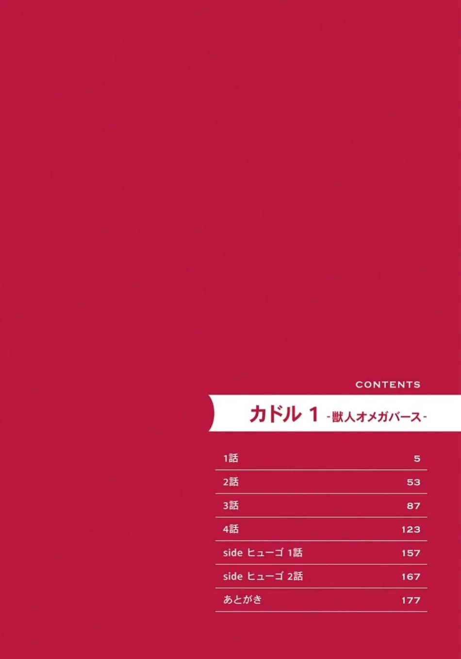 [HASUMI Hana] Cuddle: Juujin Omegaverse – Vol.01 [Eng] — 005