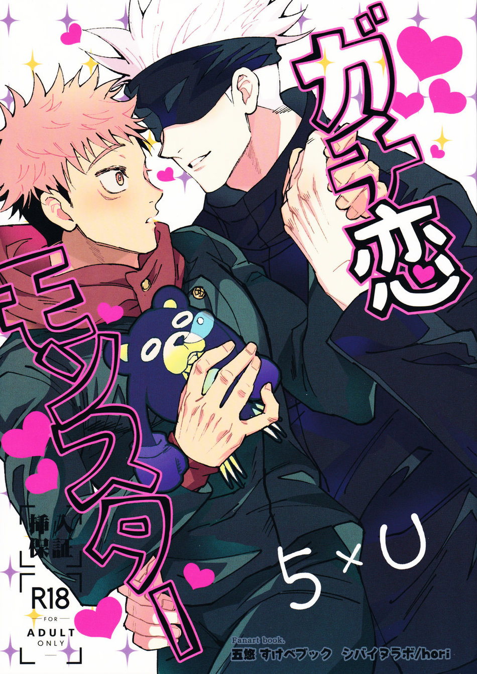 [Shibainu Lab/ hori] Zoku Gachikoi Monster – Jujutsu Kaisen dj [JP] — 001