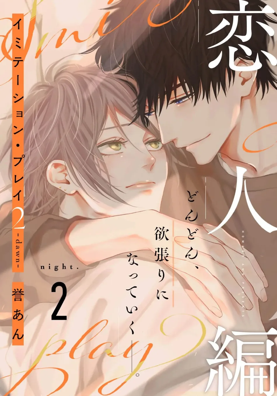 [HOMARE An] Imitation Play 2 -dawn- [Eng] (update c.2) — 001
