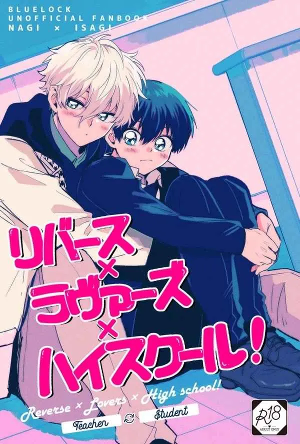 [Tottotoonigiri (mageuchi wakai)] Reverse x Lovers x High School – Blue Lock dj [Eng] — 001