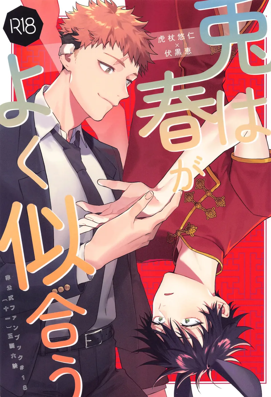 [Toichi (Gozouroppu)] Usagi Wa Haru Ga Yoku Niau – Jujutsu Kaisen dj [JP] — 001