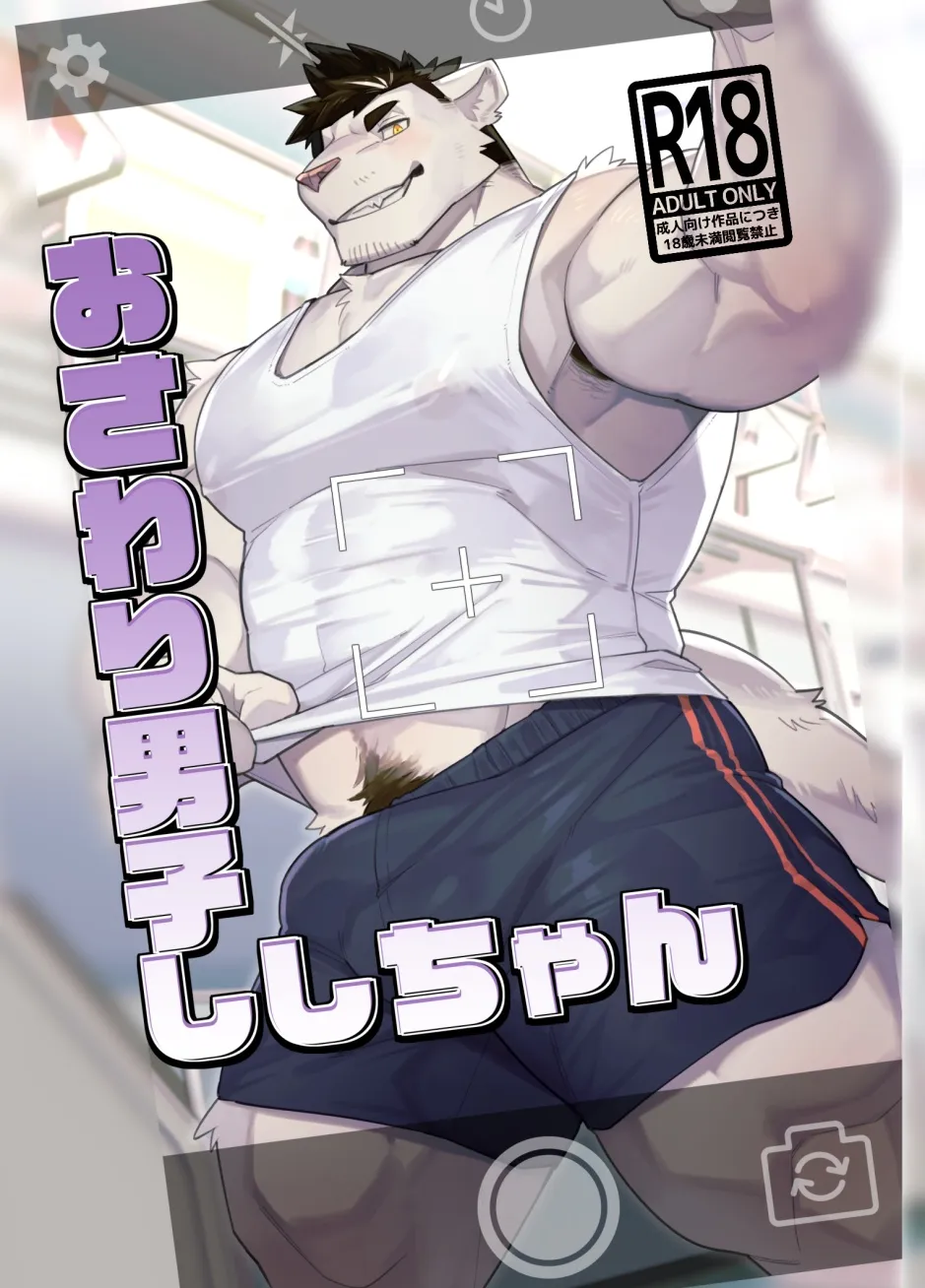 [TosTosFSki] Osawari Danshi shishi-chan | Touching Boy Lion [JP] — 001