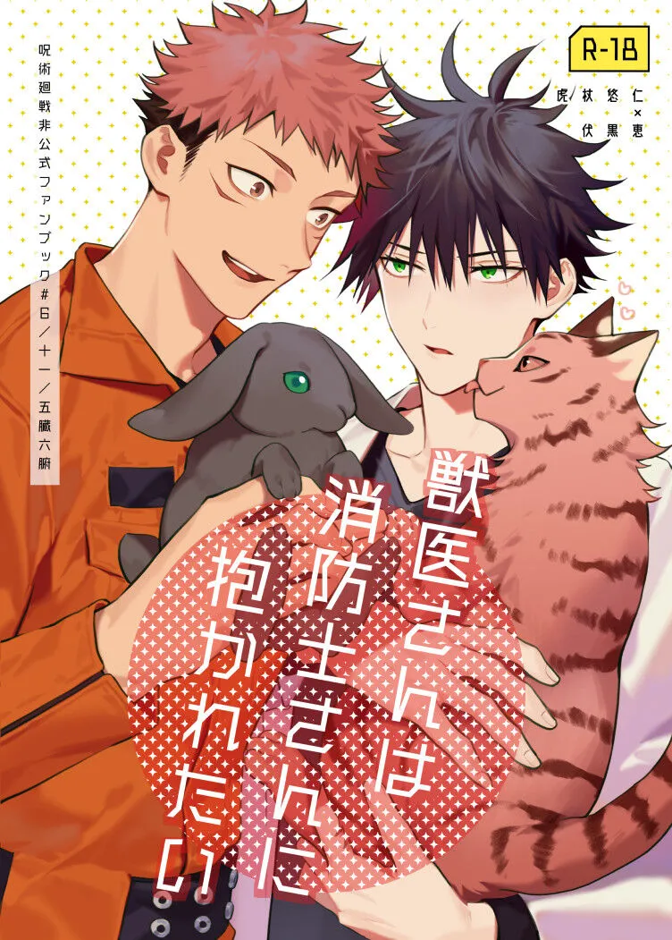 [Toichi (Gozouroppu)] Juui-san wa Shouboushi-san ni Dakaretai – Jujutsu Kaisen dj [JP] — 001