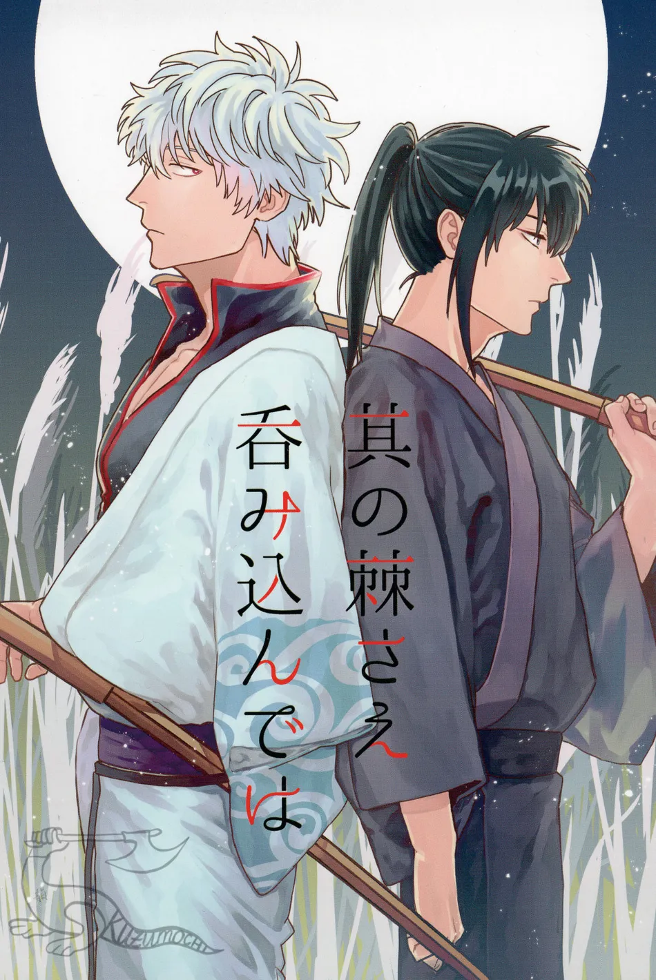 [静物花／豆乳(Tonyu)] Sono Toge Sae Nomikonde Wa – Gintama dj [Eng] — 001