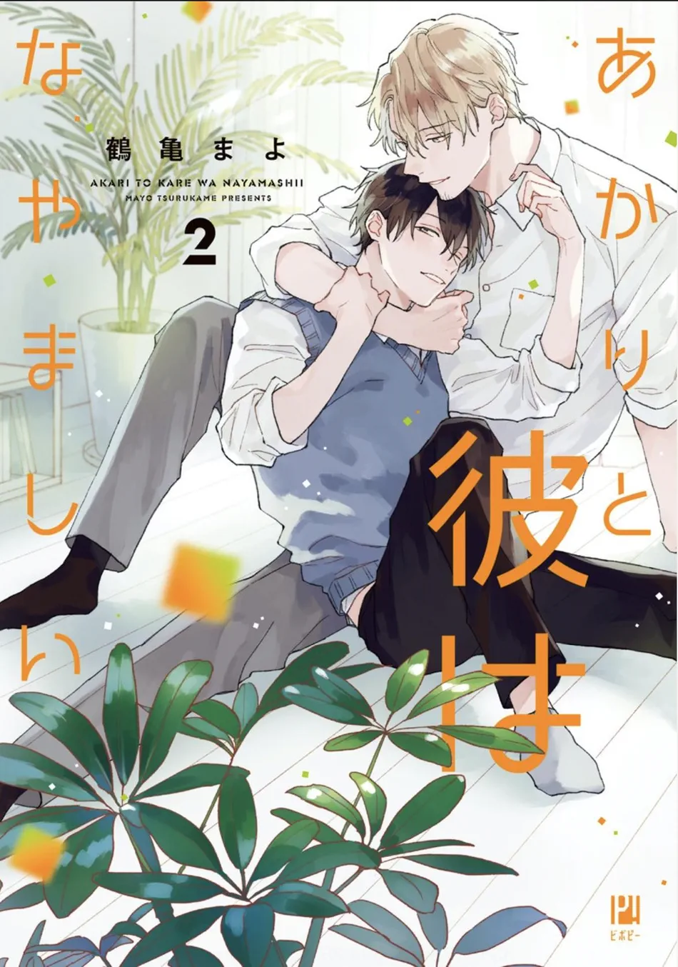 [TSURUKAME Mayo] Akari to Kare wa Nayamashii – vol.02 [Eng] — 002