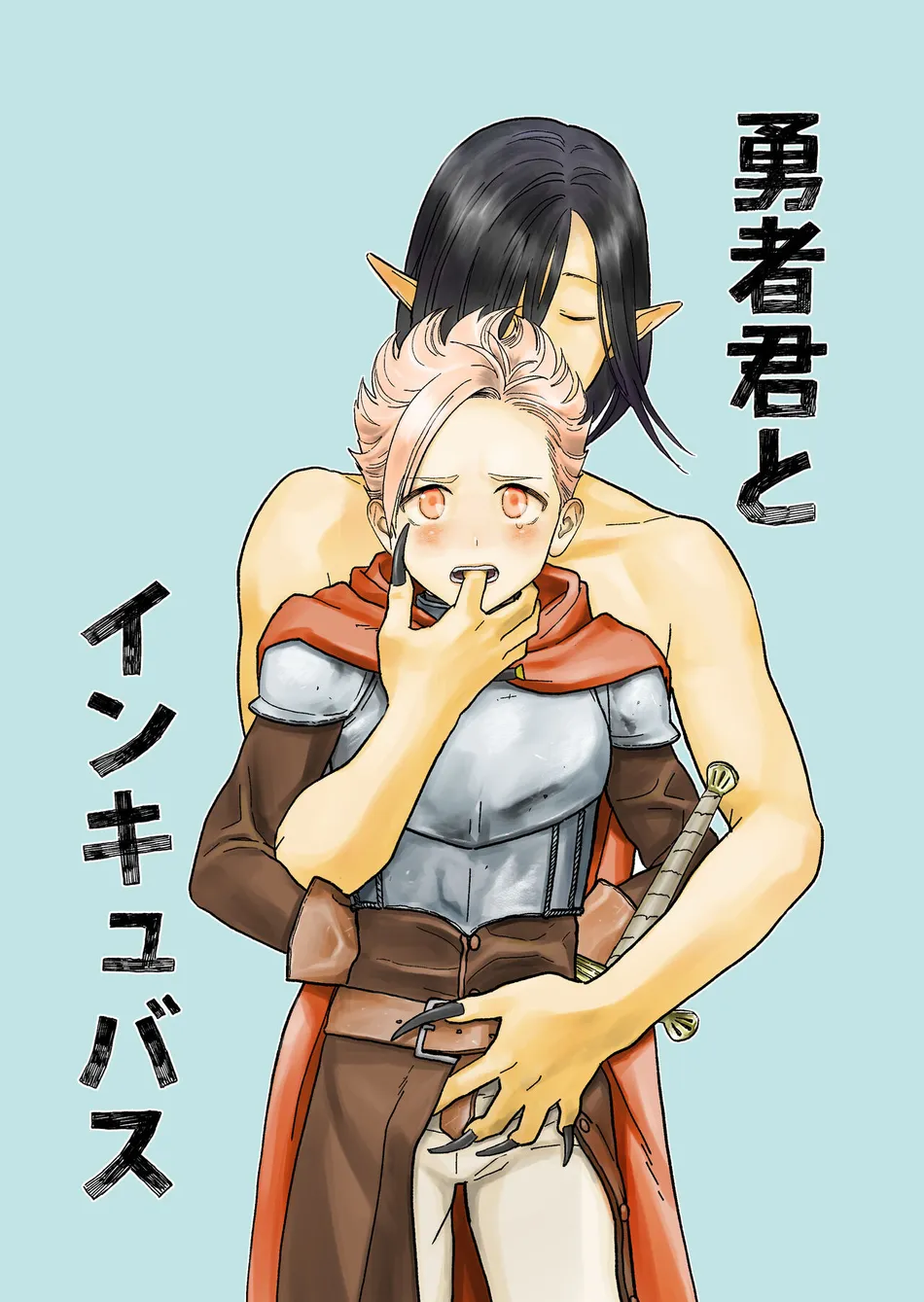 [Kurukuru Ponzu (Citron)] Yuusha-kun to Incubus | The Little Hero and the Incubus [Eng] — 001