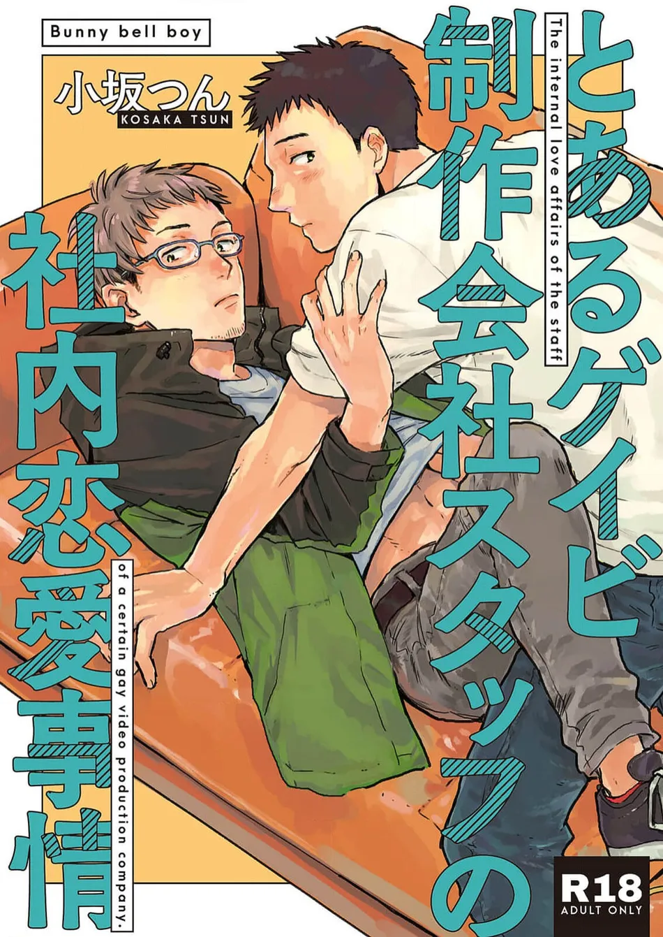 [Bunny bell boy (Kosaka Tsun)] Toaru GayVi Seisaku Gaisha Staff no Shanai Renai Jijou – The internal love affairs of the staff of a certain gay video production company. [JP] — 001