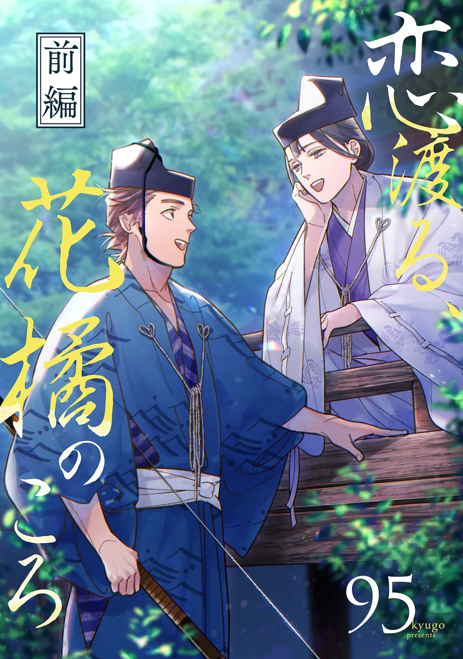 [95] Koi Wataru, Hanatachibana no Koro [Eng] (c.1) — 002
