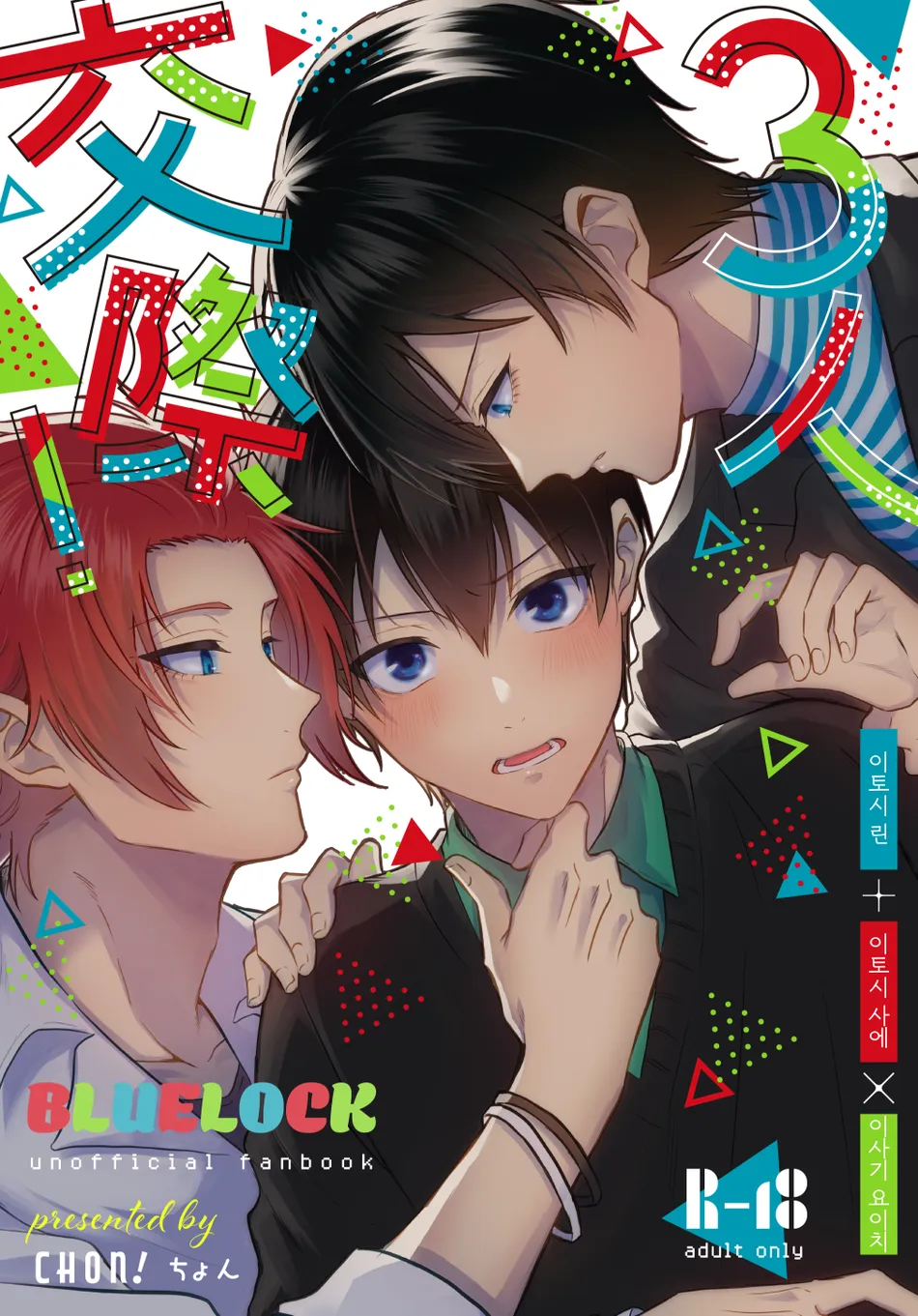 [Chon! (Chon)] Sannin kousai – Blue Lock dj [Kr] — 001